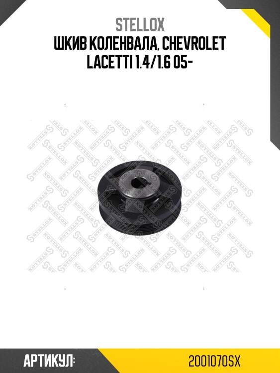 Шкив коленвала, chevrolet lacetti 1.4/1.6 05-