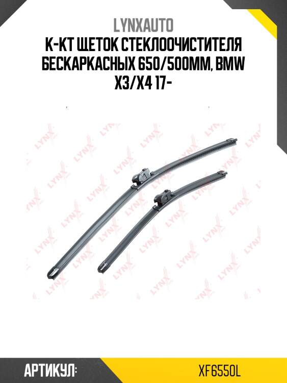 К-кт щеток стеклоочистителя бескаркасных 650/500mm, bmw x3/x4 17-