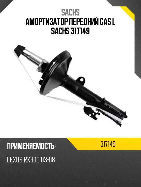 Амортизатор передний gas l sachs 317149