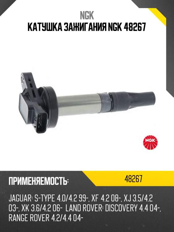 Катушка зажигания ngk 48267