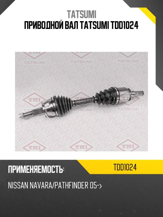 Приводной вал tatsumi tdd1024