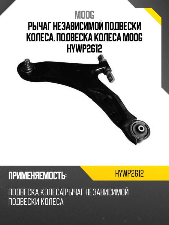 Рычаг независимой подвески колеса, подвеска колеса moog hywp2612