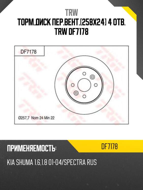 Торм.диск пер.вент.[258x24] 4 отв. trw df7178