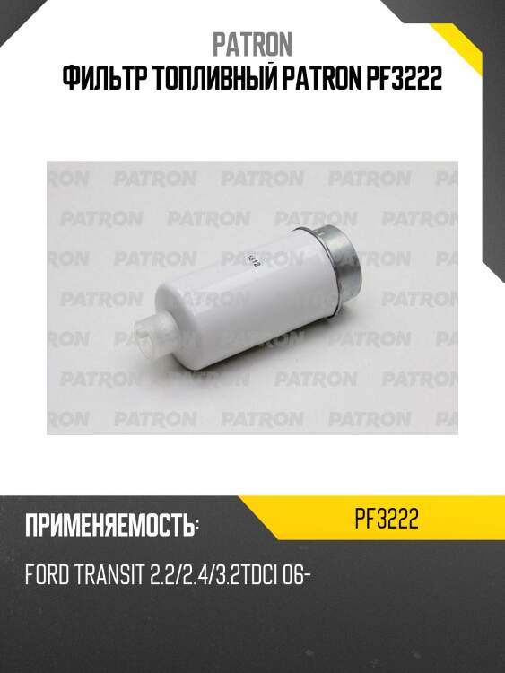 Фильтр топливный patron pf3222