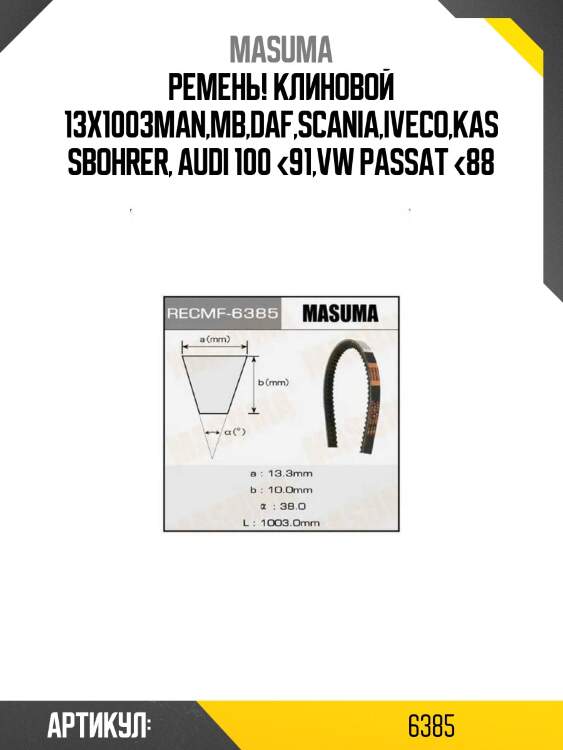 Ремень! клиновой 13x1003\man,mb,daf,scania,iveco,kassbohrer, audi 100 <91,vw passat <88