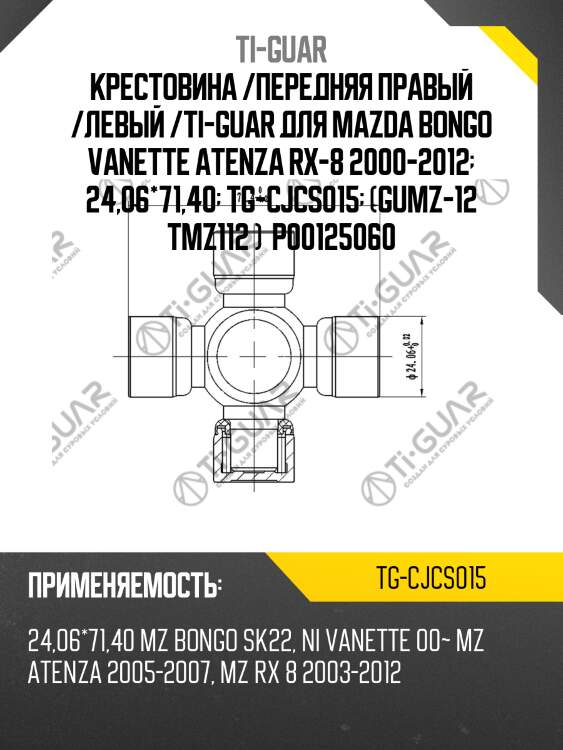 Крестовина /передняя правый /левый /ti-guar для mazda bongo vanette atenza rx-8 2000-2012  24,06*71,40  tg-cjcs015  (gumz-12 tmz112 )  p00125060