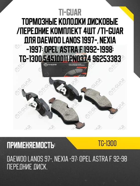 Тормозные колодки дисковые /передние комплект 4шт /ti-guar для daewoo lanos 1997-, nexia -1997  opel astra f 1992-1998  tg-1300 54510011 pn0374 96253383