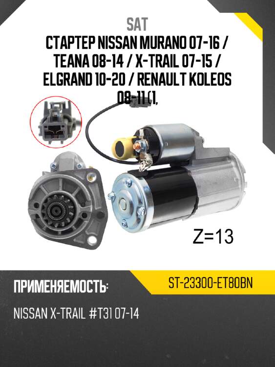 Стартер nissan murano 07-16  sat st-23300-et80bn