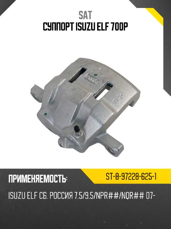 Суппорт isuzu elf  700p sat st-8-97228-625-1
