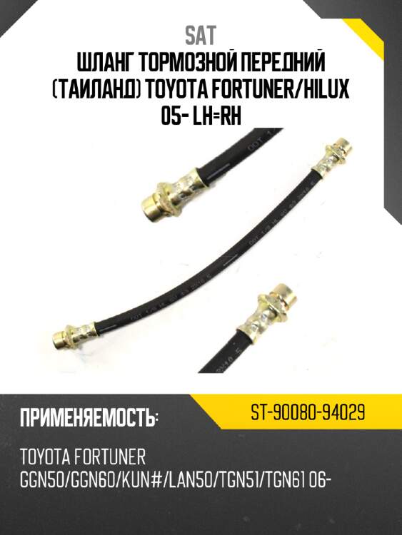 Шланг тормозной передний таиланд toyota fortuner sat st-90080-94029
