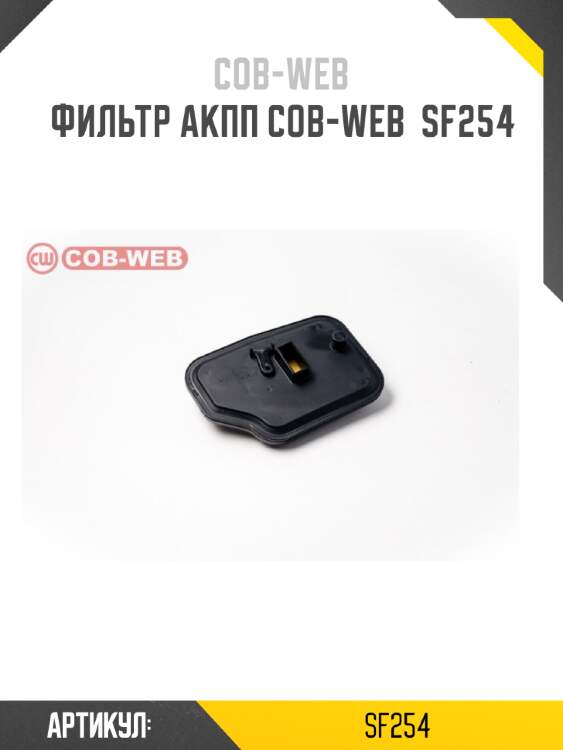 Фильтр акпп cob-web  sf254