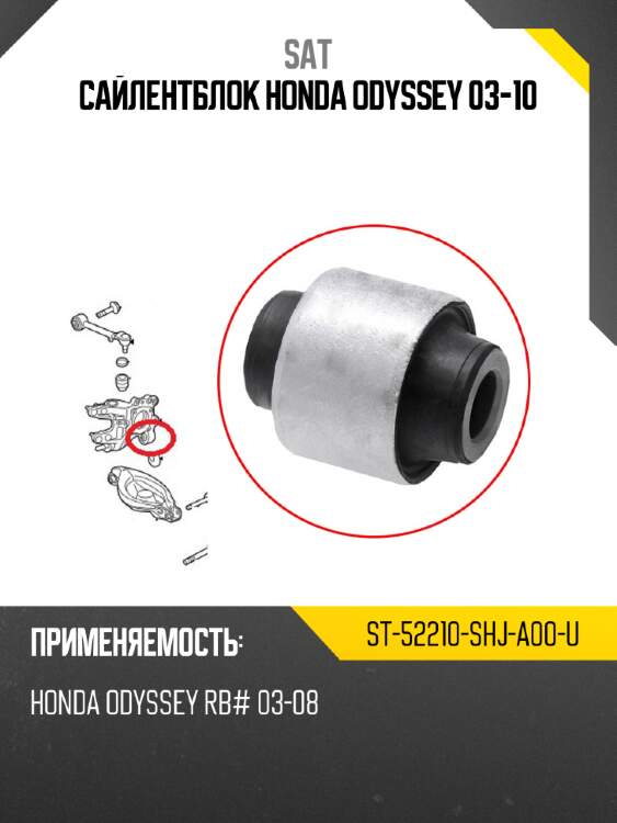Сайлентблок honda odyssey 03-10 sat st-52210-shj-a00-u