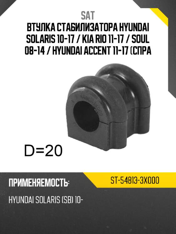 Втулка стабилизатора hyundai solaris 10-17  sat st-54813-3x000