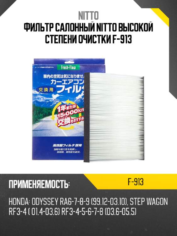 Фильтр салонный nitto высокой степени очистки f-913