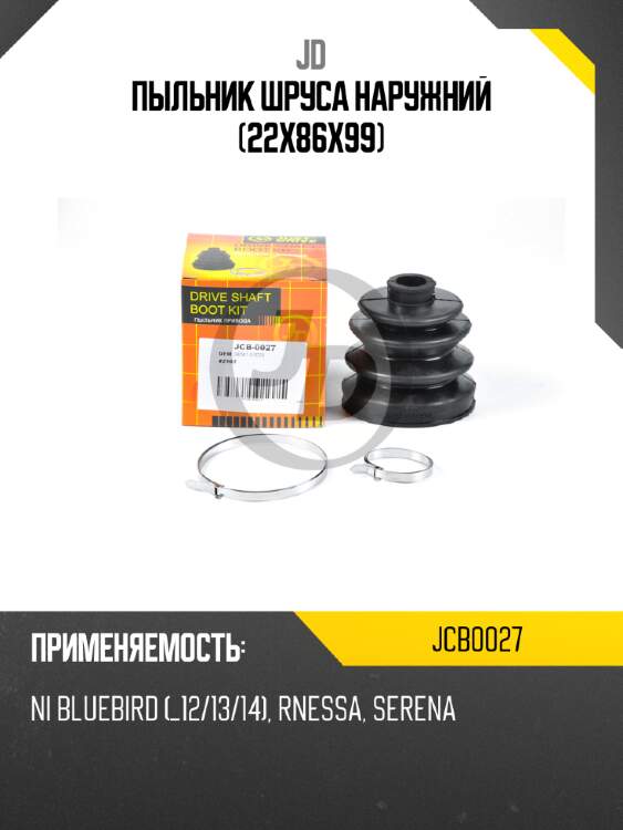 Пыльник шруса наружний (22x86x99) jd jcb0027