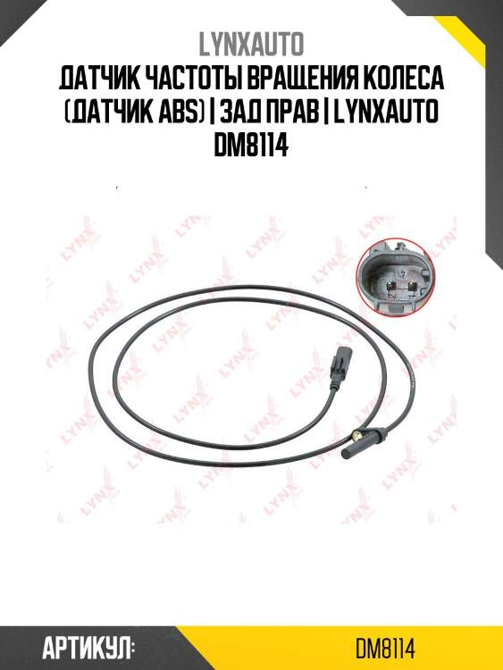 Датчик частоты вращения колеса (датчик abs) | зад прав | lynxauto dm8114