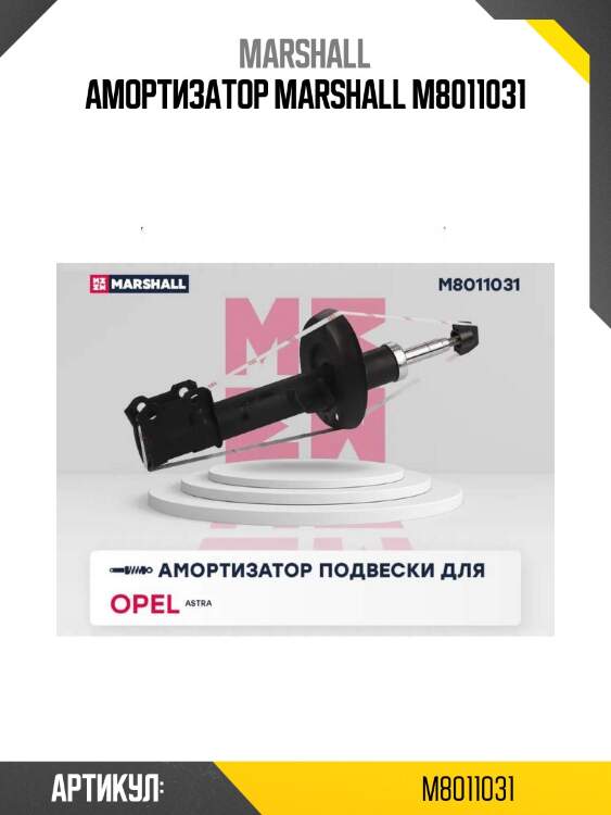 Амортизатор marshall m8011031