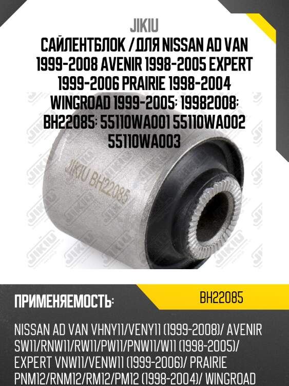 Сайлентблок задн подвески nissan avenir w11 98-05, prarie 01-04 bh22085 jikiu