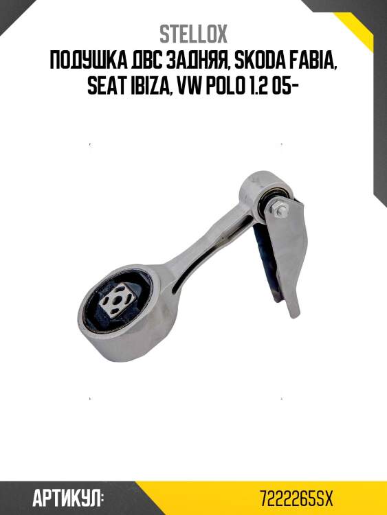 Подушка двс задняя, skoda fabia, seat ibiza, vw polo 1.2 05-
