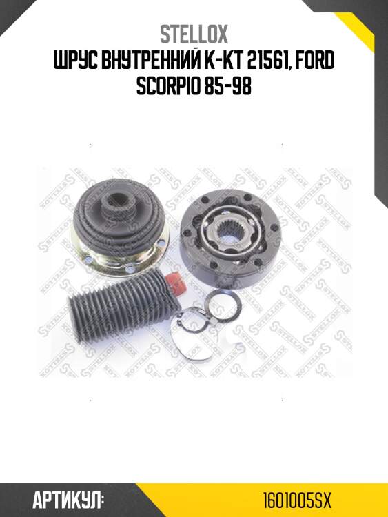 Шрус внутренний к-кт 21561, ford scorpio 85-98