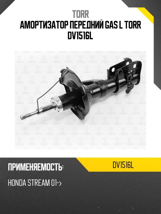 Амортизатор передний gas l torr dv1516l
