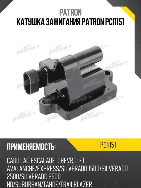 Катушка зажигания patron pci1151