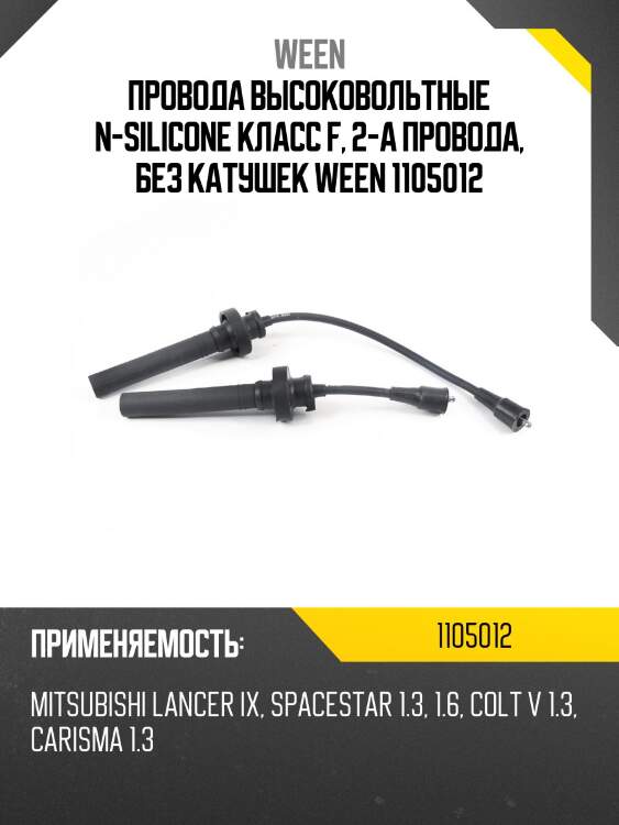 Провода высоковольтные n-silicone класс f, 2-а провода, без катушек ween 1105012