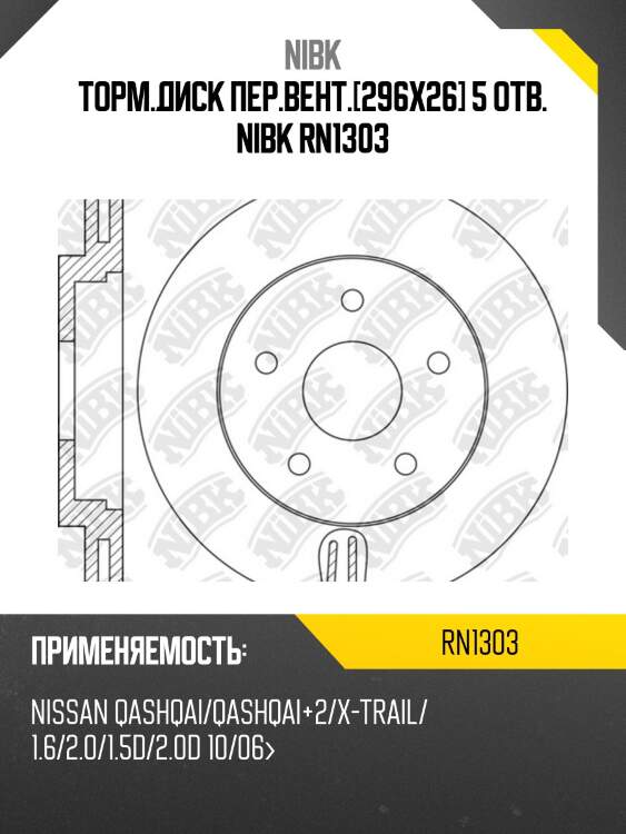 Торм.диск пер.вент.[296x26] 5 отв. nibk rn1303