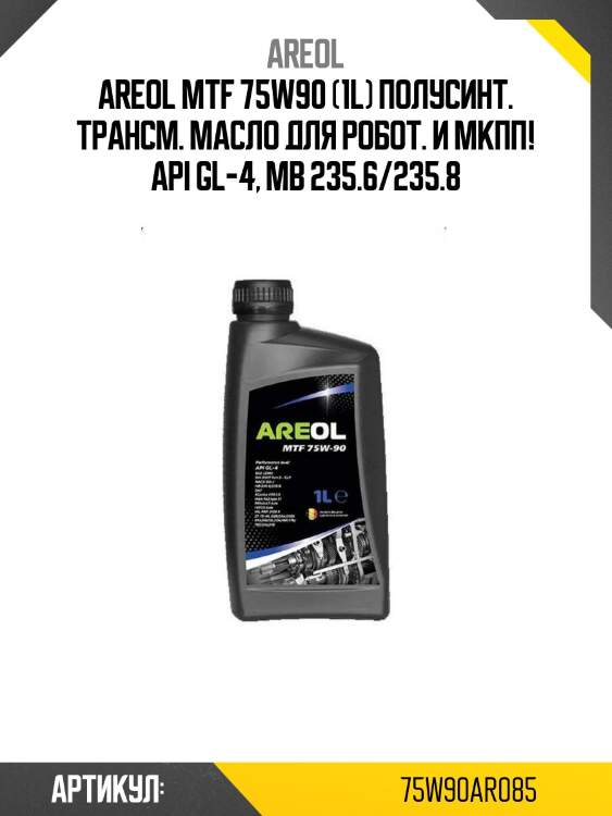 Areol mtf 75w90 (1l) полусинт. трансм. масло для робот. и мкпп!\ api gl-4, mb 235.6/235.8