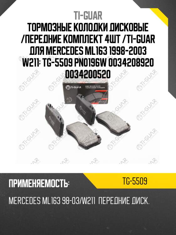 Тормозные колодки дисковые /передние комплект 4шт /ti-guar для mercedes ml163 1998-2003 w211  tg-5509 pn0196w 0034208920 0034200520