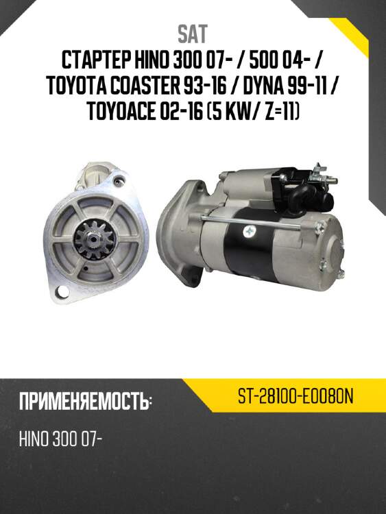 Стартер hino 300 07-  sat st-28100-e0080n