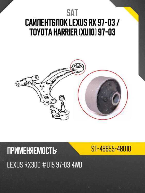 Сайлентблок lexus rx 97-03  sat st-48655-48010