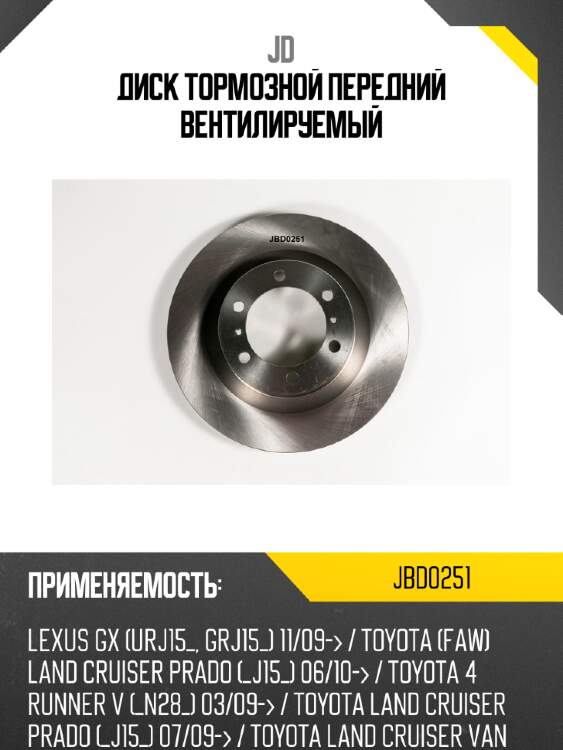 Диск тормозной передний вентилируемый jd jbd0251