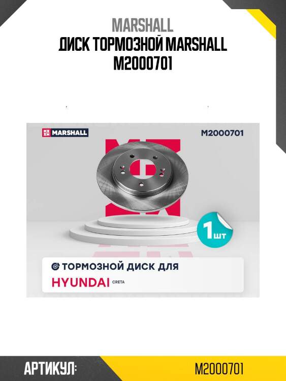 Диск тормозной marshall m2000701