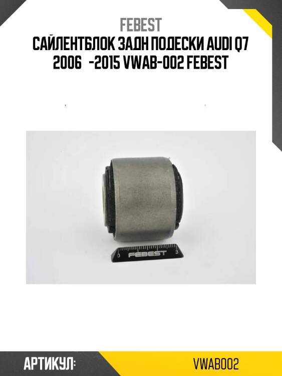 Сайлентблок задн подески audi q7 2006­-2015 vwab-002 febest