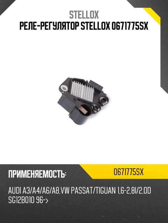 Реле-регулятор, audi a3/a4/a6/a8, vw passat/tiguan 1.6-2.8i/2.0d sg12b010 96-
