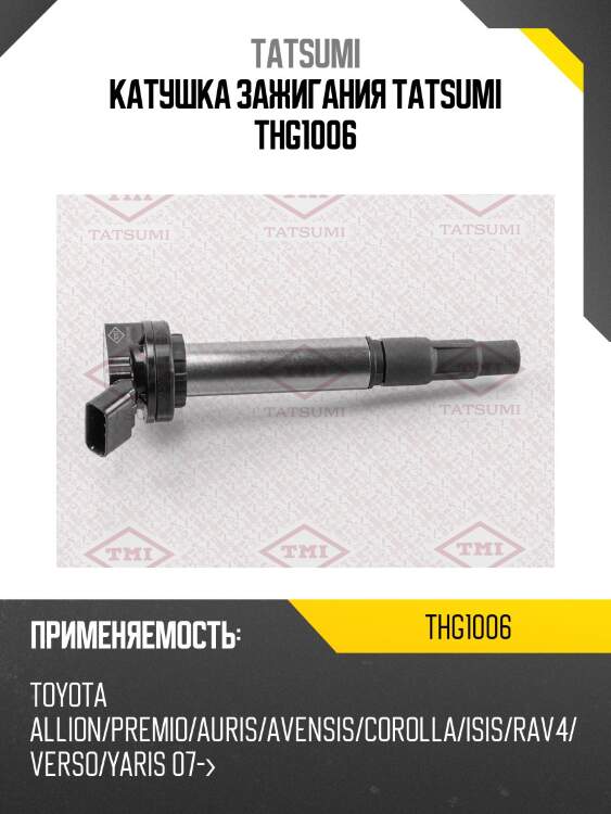 Катушка зажигания tatsumi thg1006