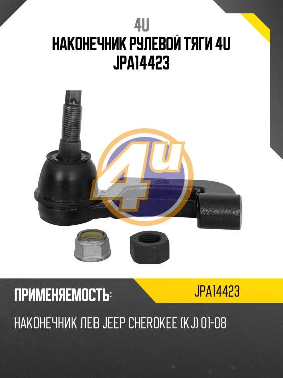 Наконечник рулевой тяги 4u jpa14423