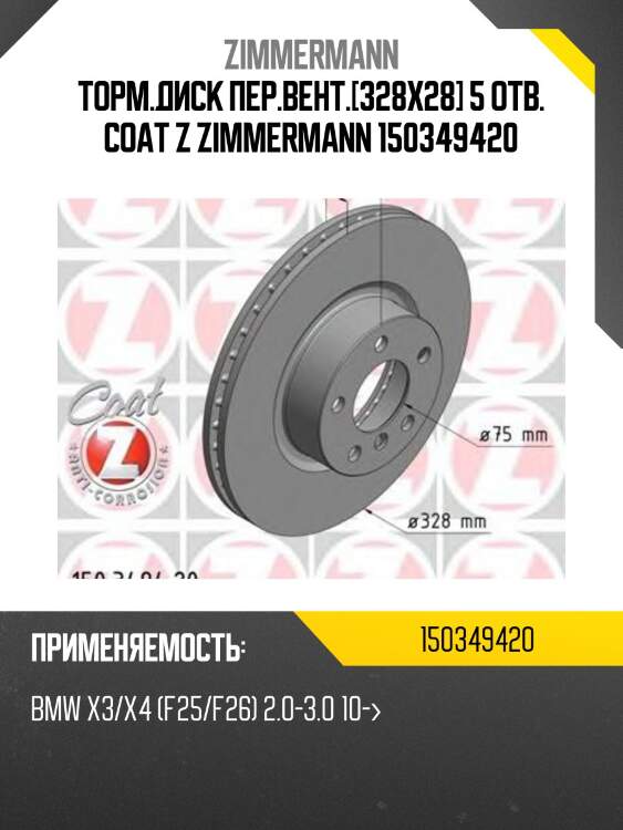 Торм.диск пер.вент.[328x28] 5 отв. coat z zimmermann 150349420