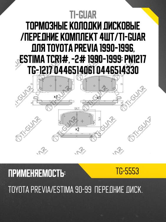 Тормозные колодки дисковые /передние комплект 4шт/ti-guar для toyota previa 1990-1996, estima tcr1#, -2# 1990-1999  tg-5553 bp21217 0446514061 0446514330