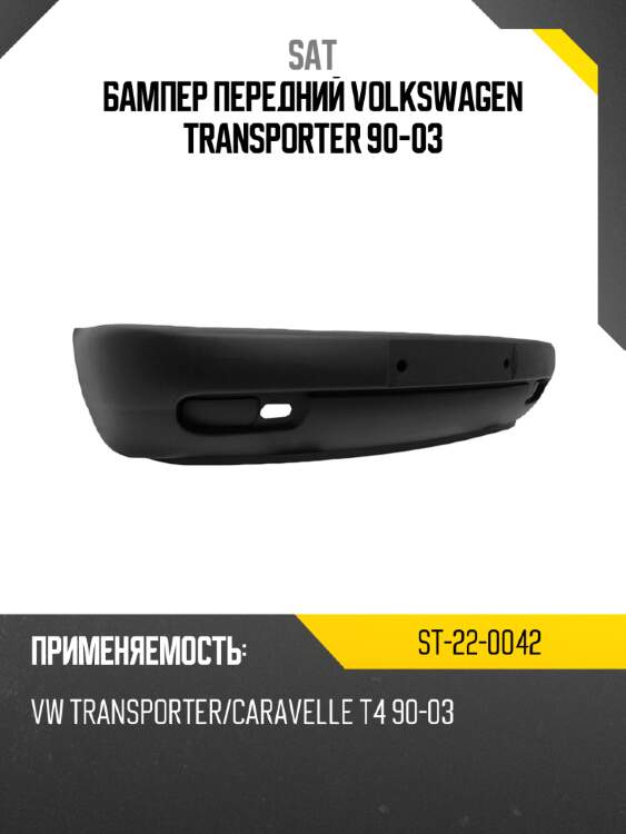 Бампер передний volkswagen transporter 90-03 sat st-22-0042
