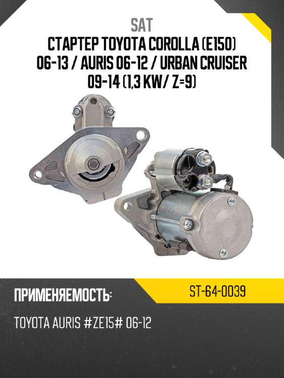 Стартер toyota corolla e150 06-13  sat st-64-0039