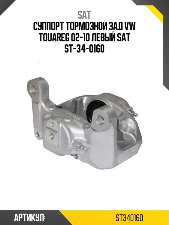 Суппорт тормозной зад vw touareg 02-10 левый sat st-34-0160