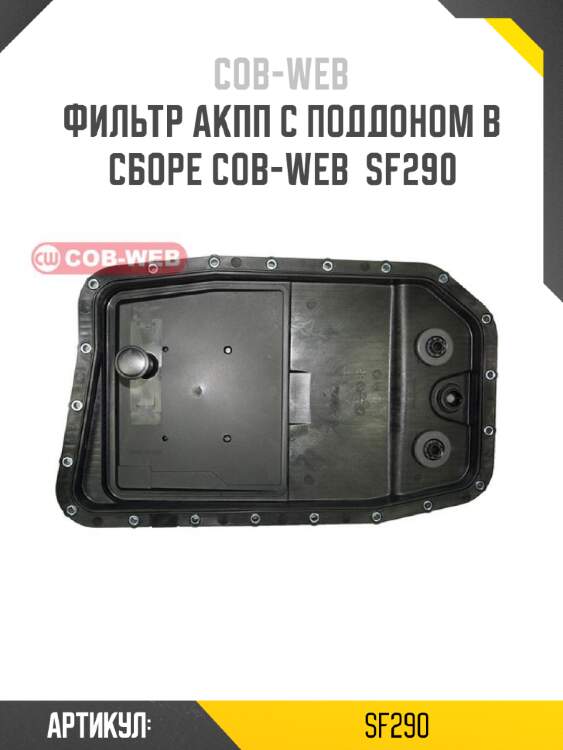 Фильтр акпп с поддоном в сборе cob-web  sf290