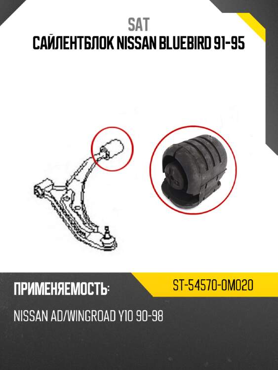 Сайлентблок nissan bluebird 91-95 sat st-54570-0m020