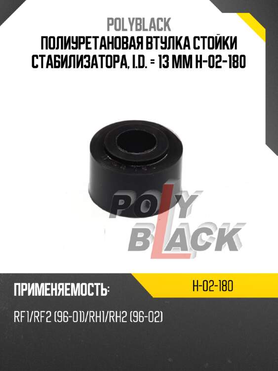 Полиуретановая втулка стойки стабилизатора, i.d. = 13 мм h-02-180