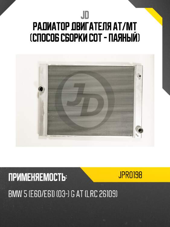 Радиатор двигателя at/mt (способ сборки сот - паяный) jd jpr0198