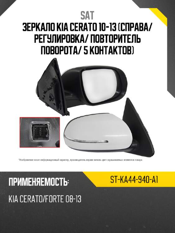 Зеркало kia cerato 10-13 справа sat st-ka44-940-a1