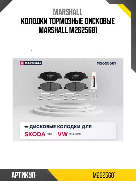 Колодки тормозные дисковые marshall m2625681