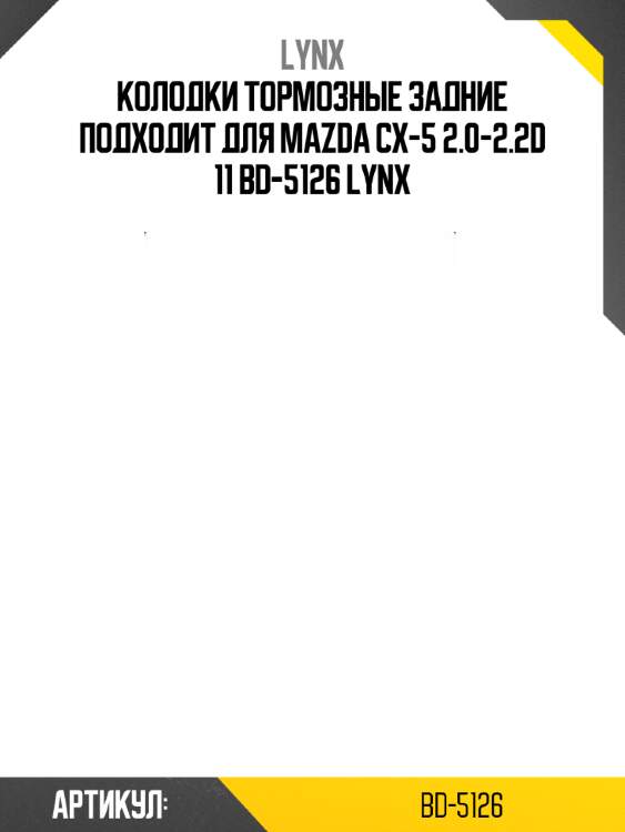 Колодки тормозные задние подходит для mazda cx-5 2.0-2.2d 11 bd-5126 lynx